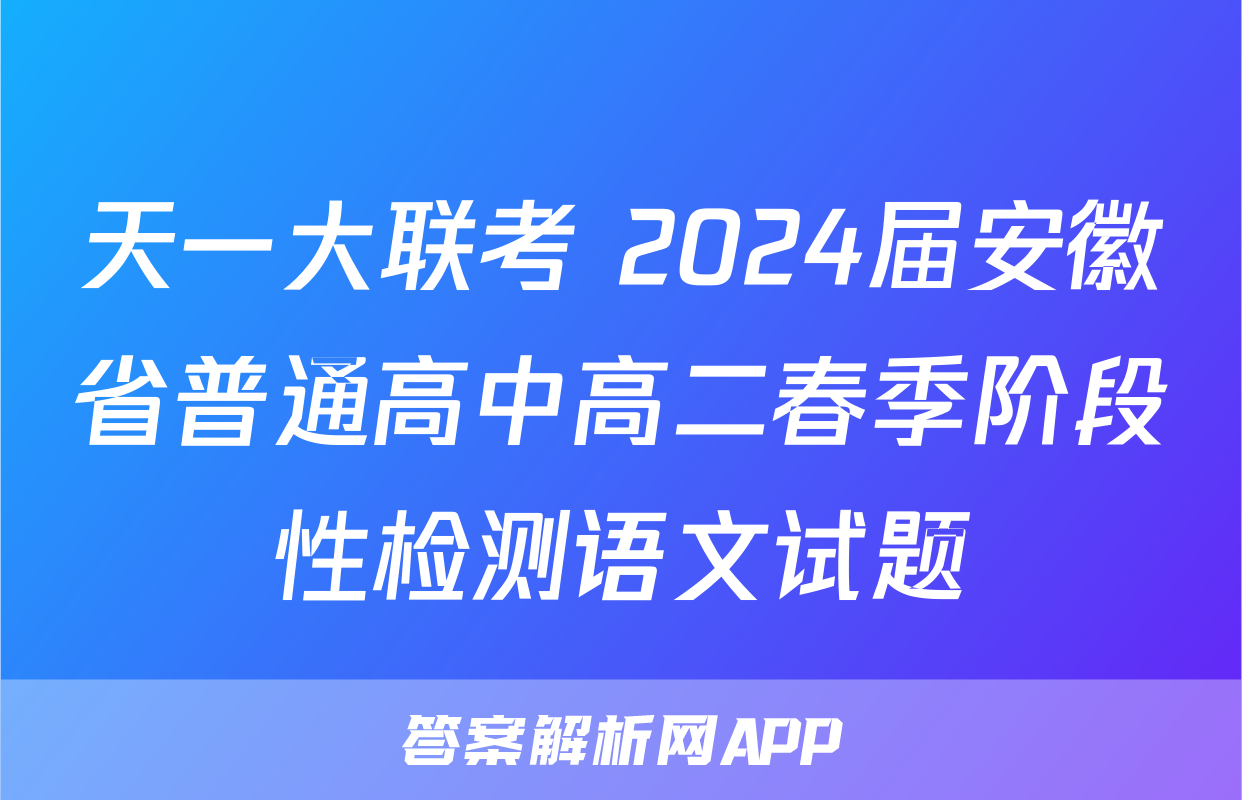 天一大联考 2024届安徽省普通高中高二春季阶段性检测语文试题