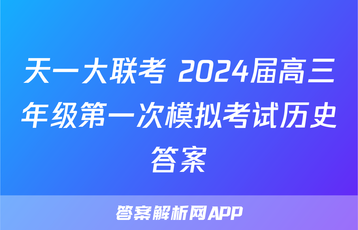 天一大联考 2024届高三年级第一次模拟考试历史答案