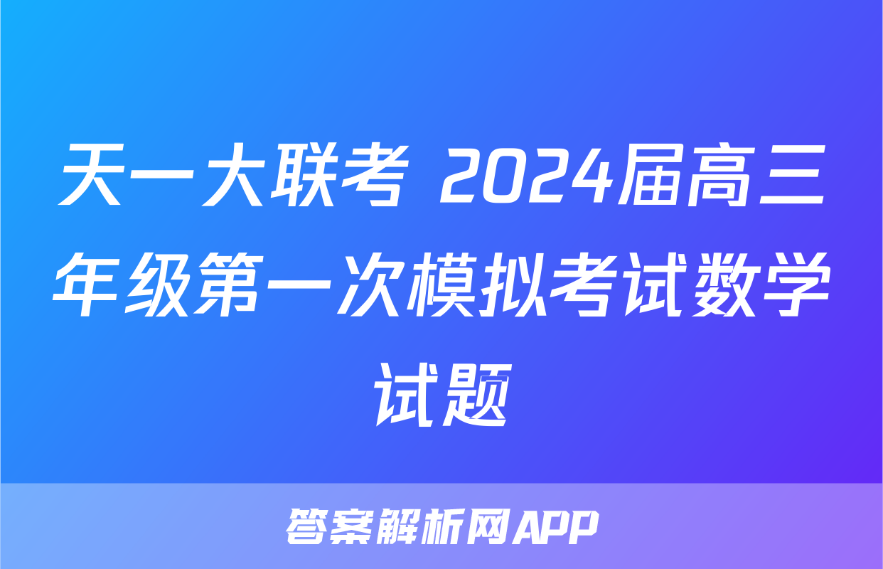 天一大联考 2024届高三年级第一次模拟考试数学试题