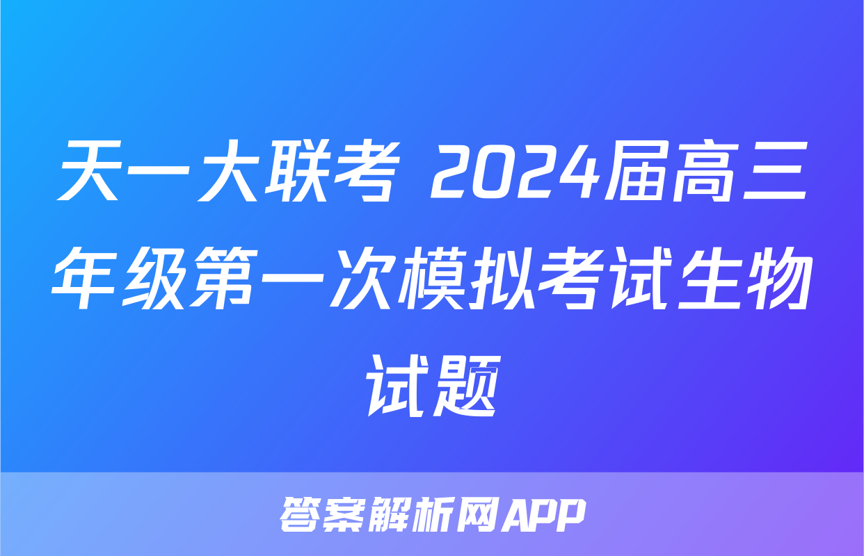 天一大联考 2024届高三年级第一次模拟考试生物试题