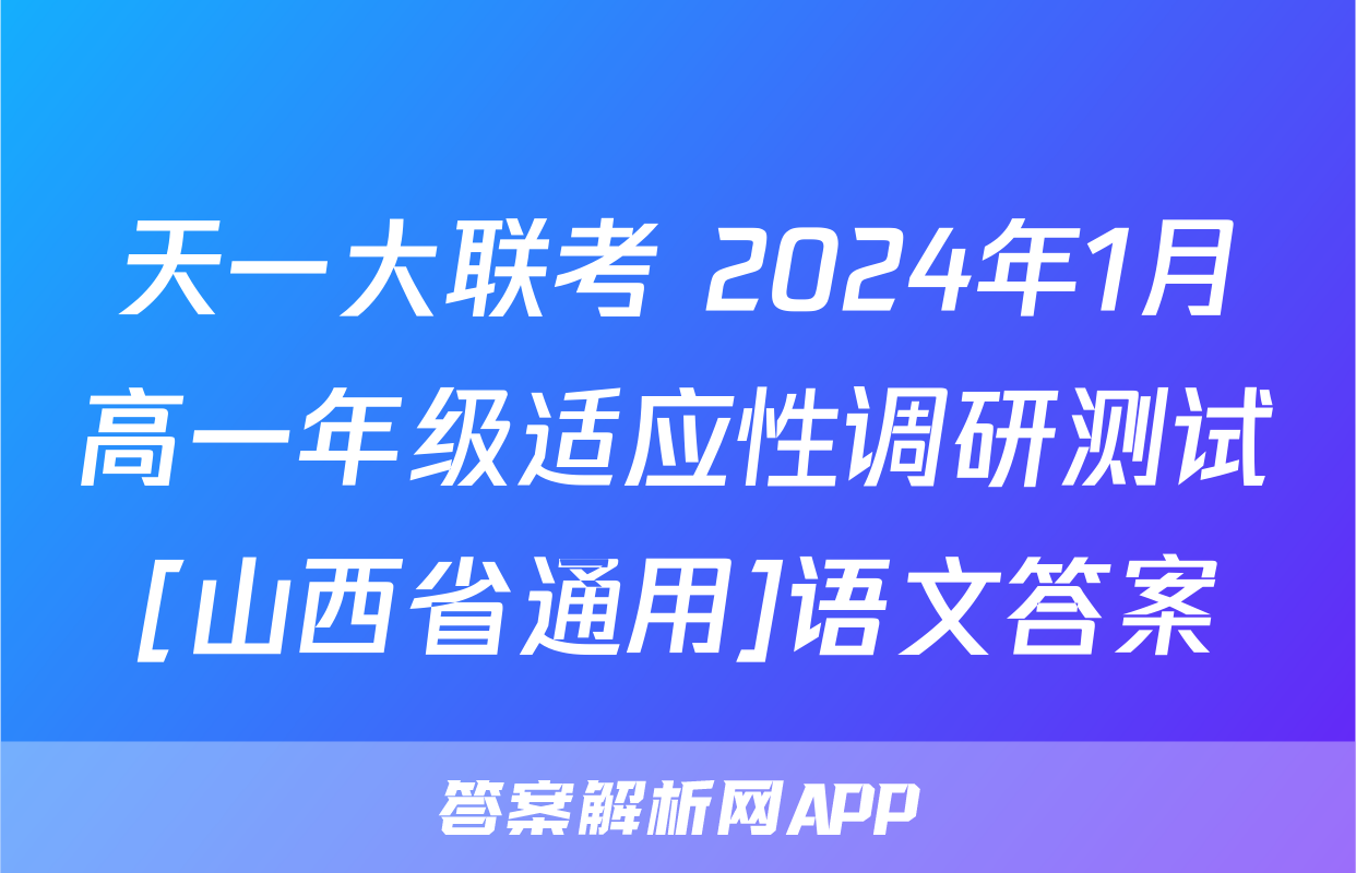 天一大联考 2024年1月高一年级适应性调研测试[山西省通用]语文答案