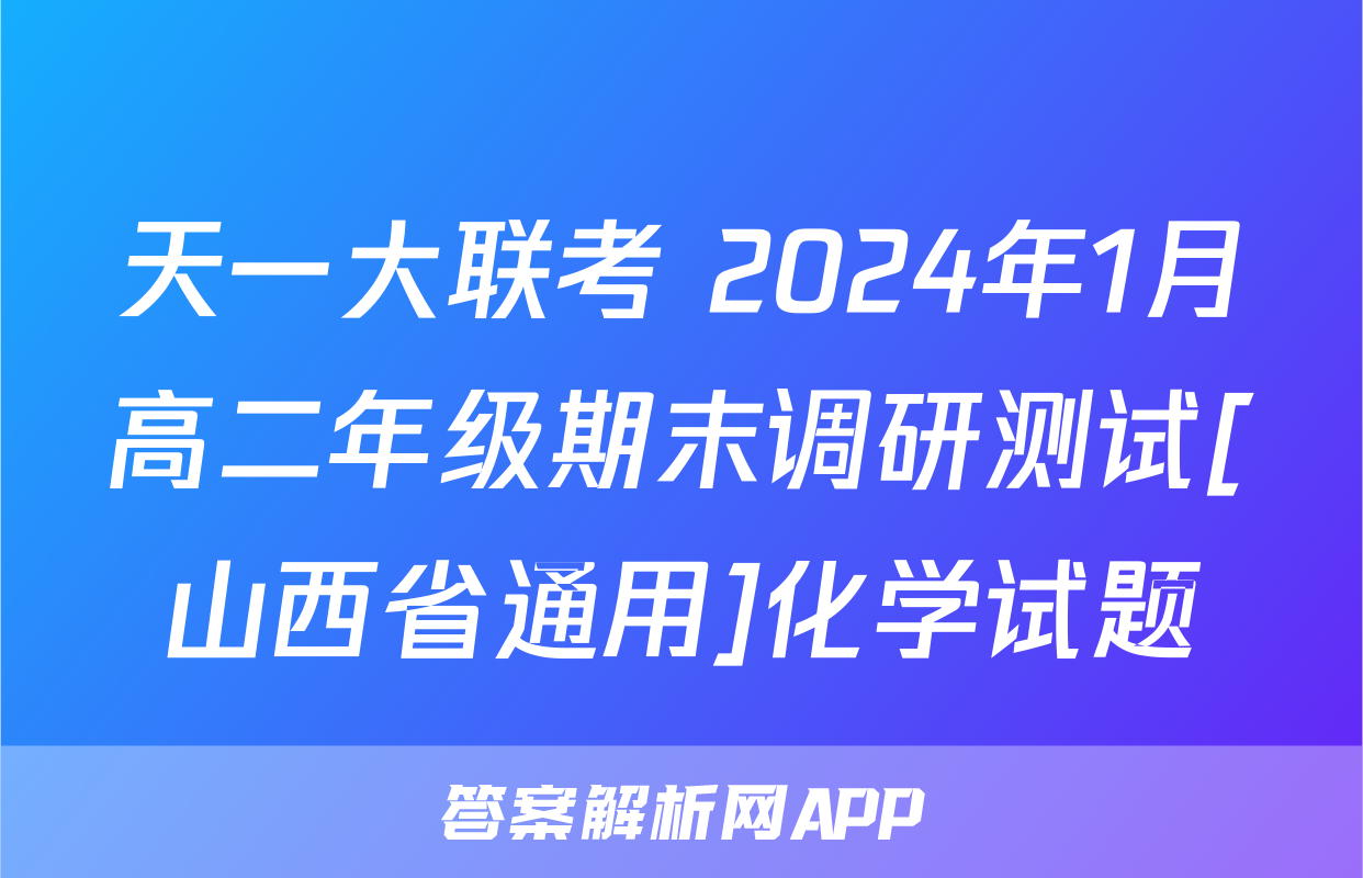 天一大联考 2024年1月高二年级期末调研测试[山西省通用]化学试题
