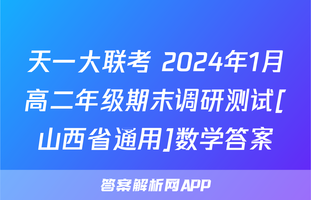 天一大联考 2024年1月高二年级期末调研测试[山西省通用]数学答案