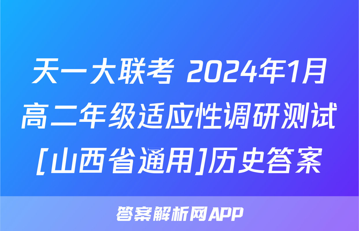 天一大联考 2024年1月高二年级适应性调研测试[山西省通用]历史答案