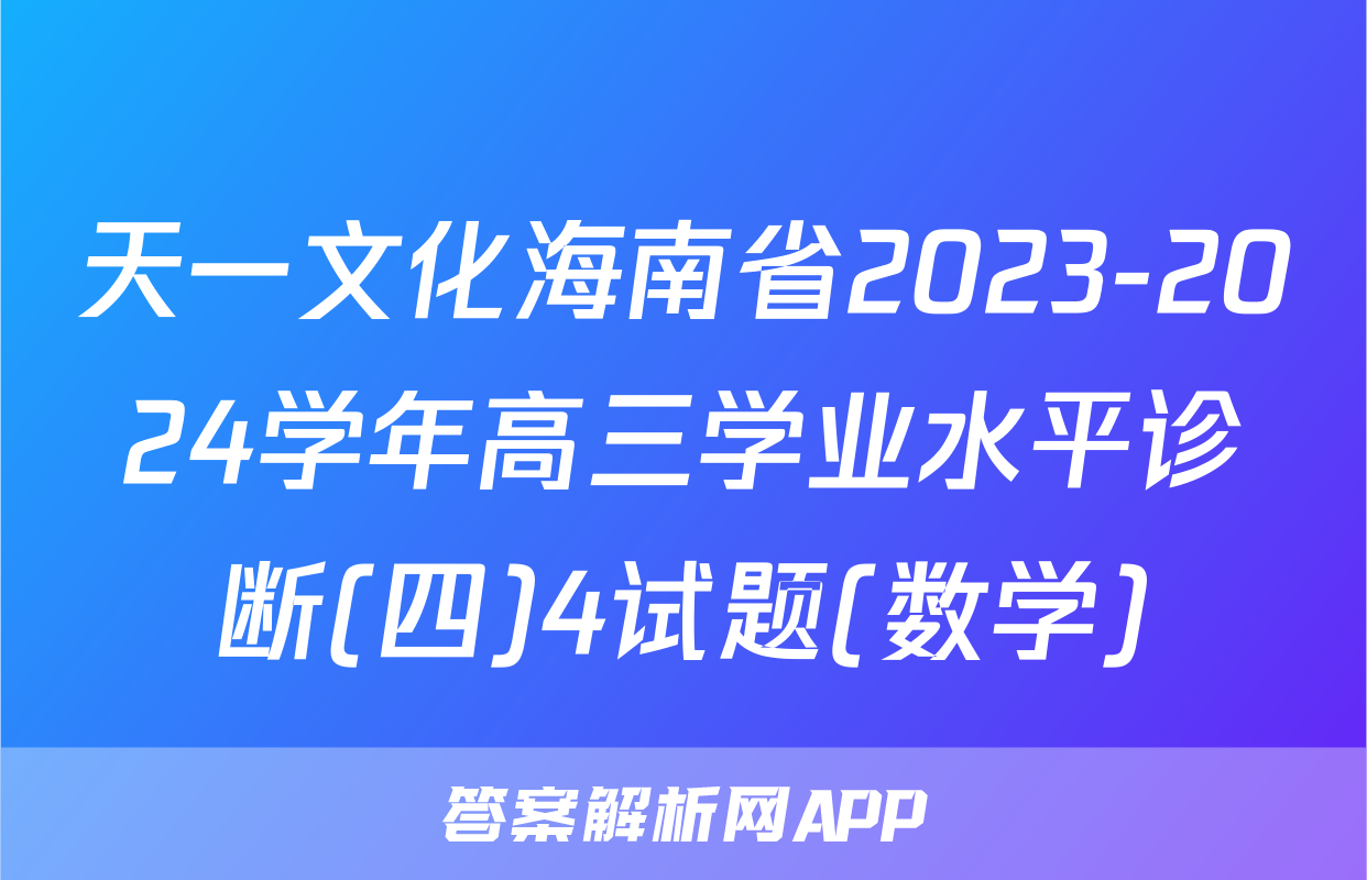 天一文化海南省2023-2024学年高三学业水平诊断(四)4试题(数学)