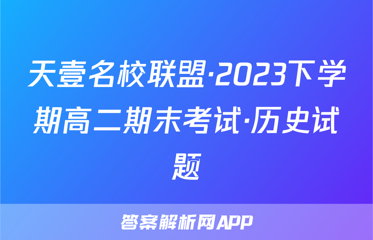 天壹名校联盟·2023下学期高二期末考试·历史试题