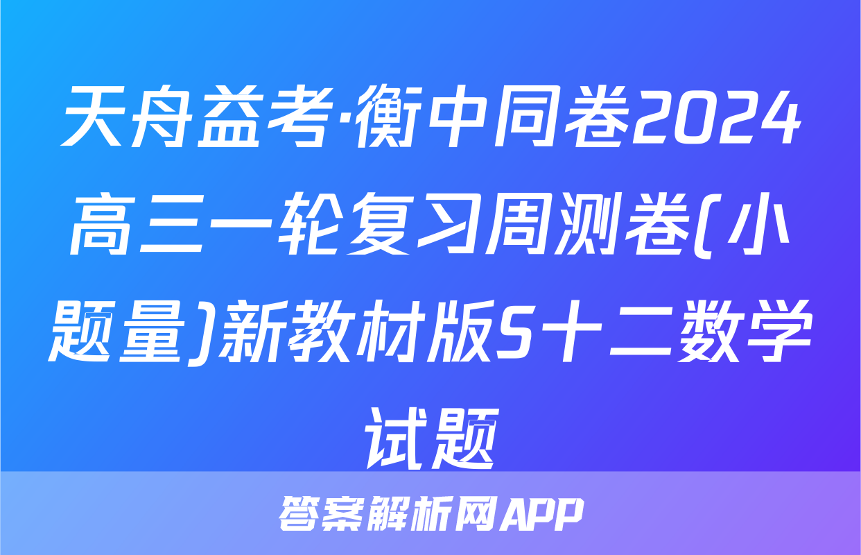 天舟益考·衡中同卷2024高三一轮复习周测卷(小题量)新教材版S十二数学试题