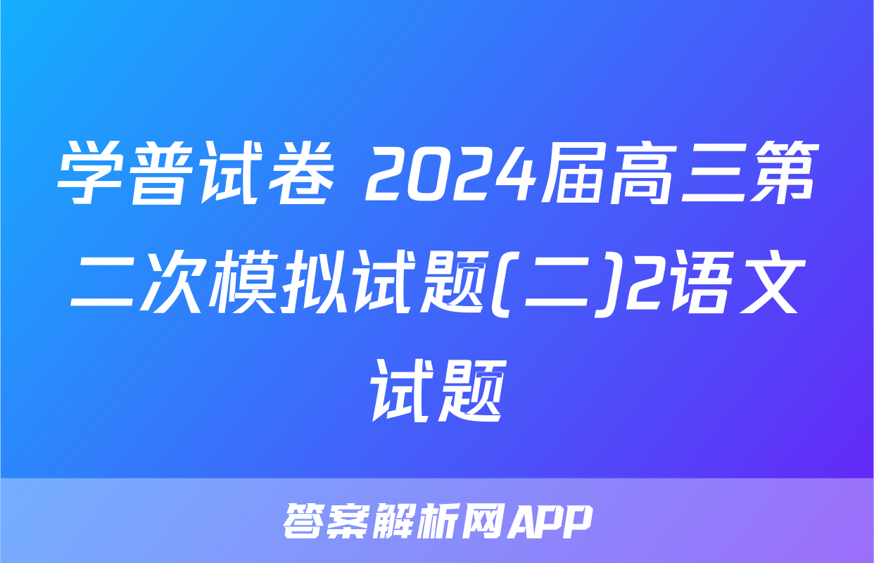 学普试卷 2024届高三第二次模拟试题(二)2语文试题
