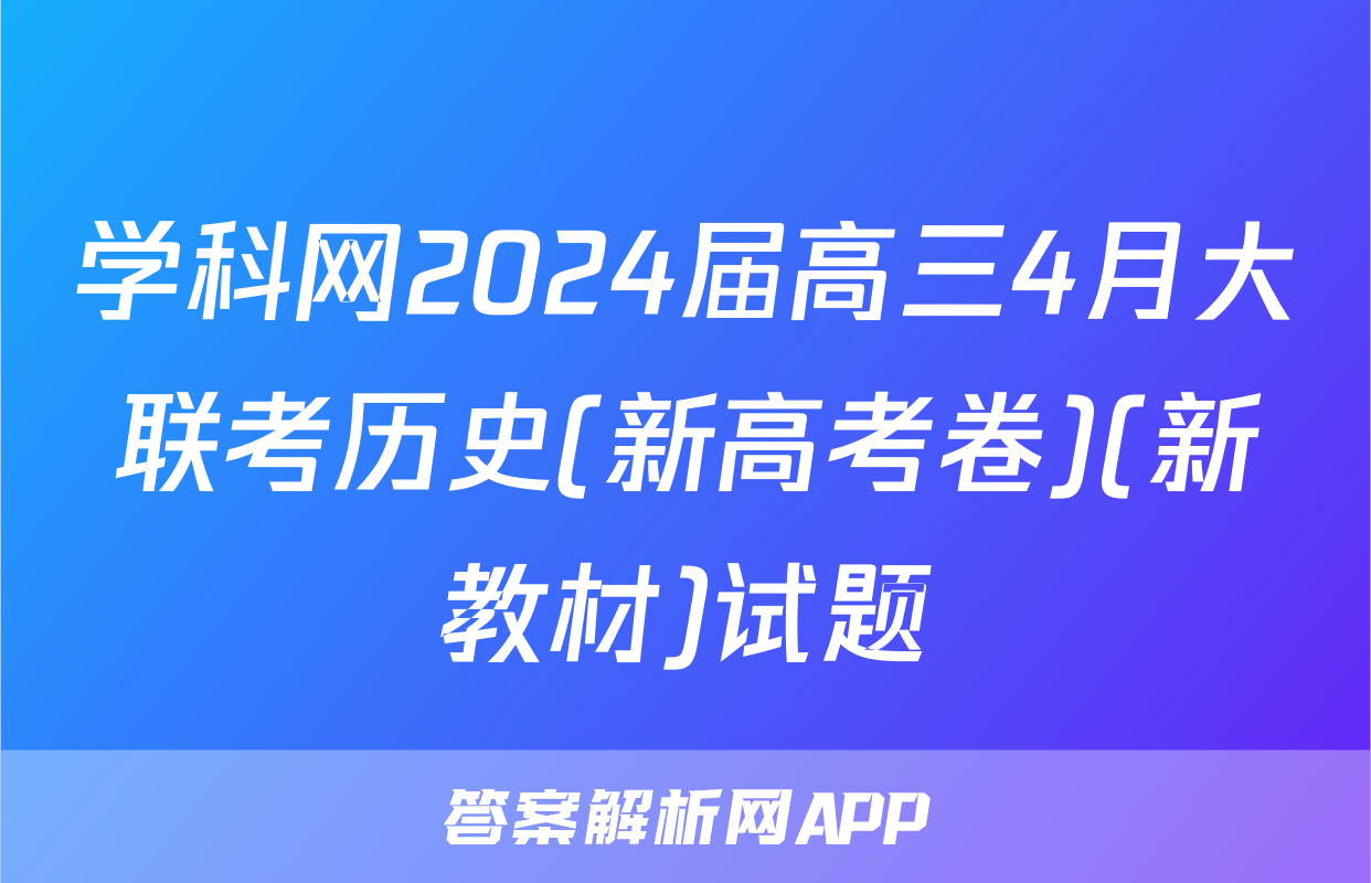 学科网2024届高三4月大联考历史(新高考卷)(新教材)试题