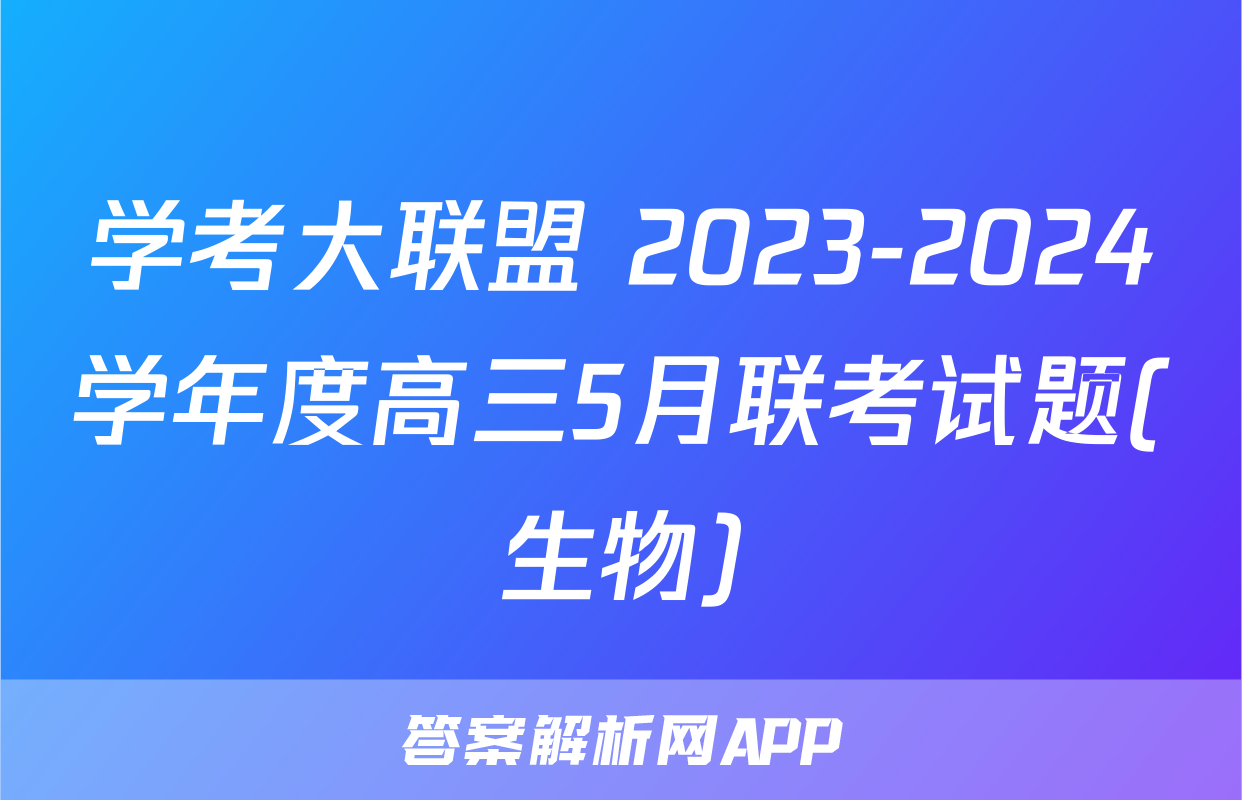 学考大联盟 2023-2024学年度高三5月联考试题(生物)