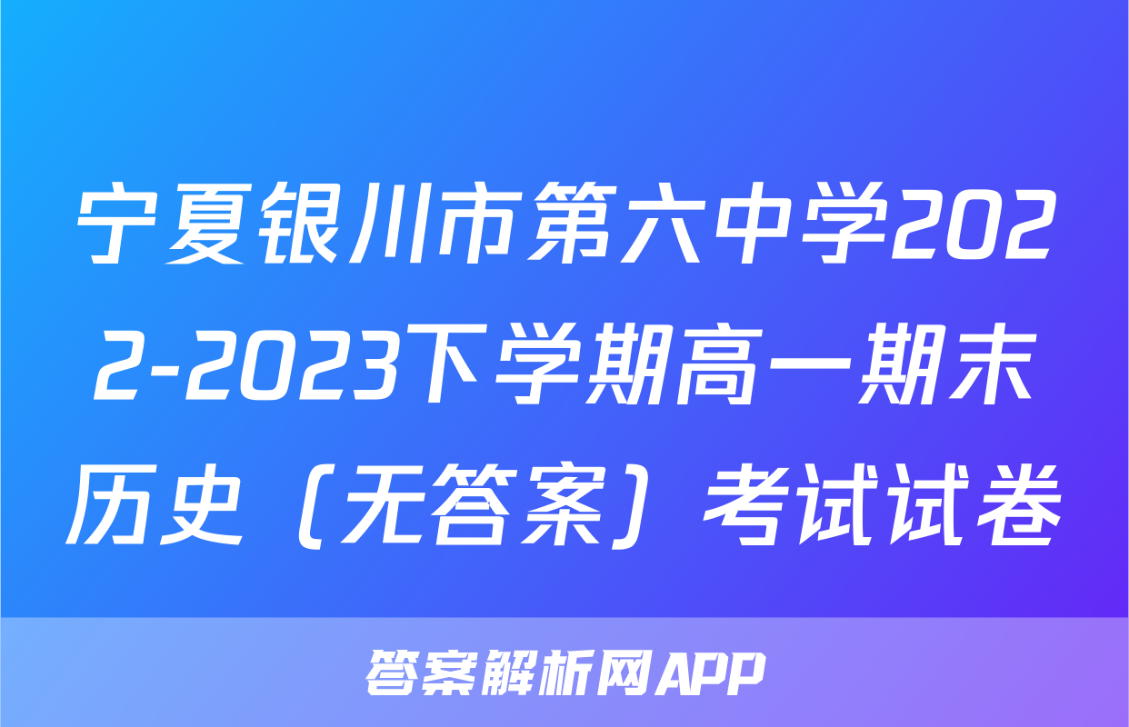 宁夏银川市第六中学2022-2023下学期高一期末历史（无答案）考试试卷