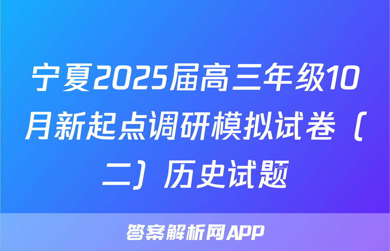 宁夏2025届高三年级10月新起点调研模拟试卷（二）历史试题