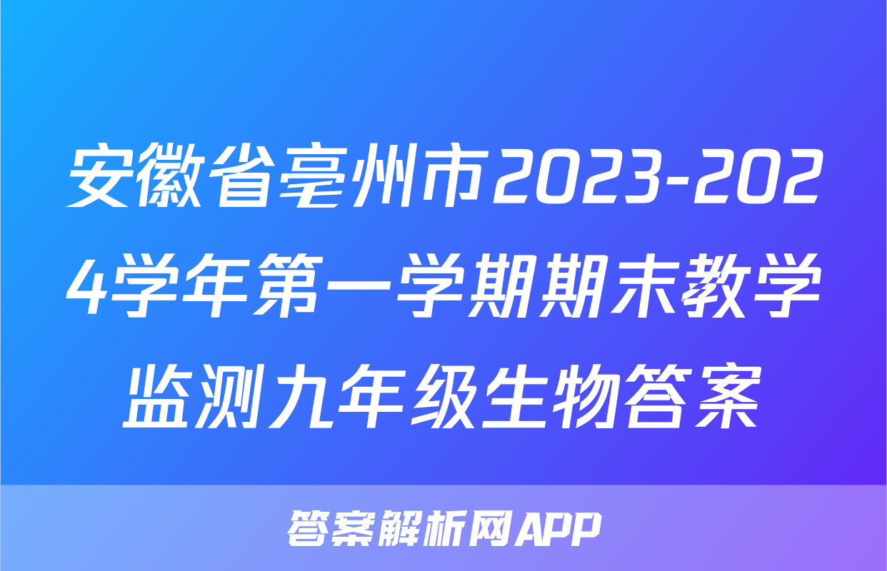 安徽省亳州市2023-2024学年第一学期期末教学监测九年级生物答案