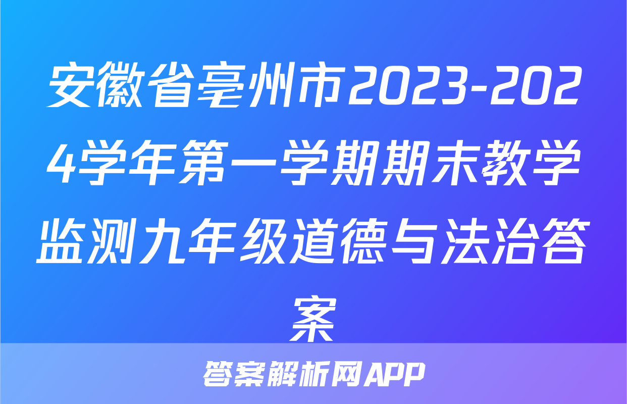安徽省亳州市2023-2024学年第一学期期末教学监测九年级道德与法治答案
