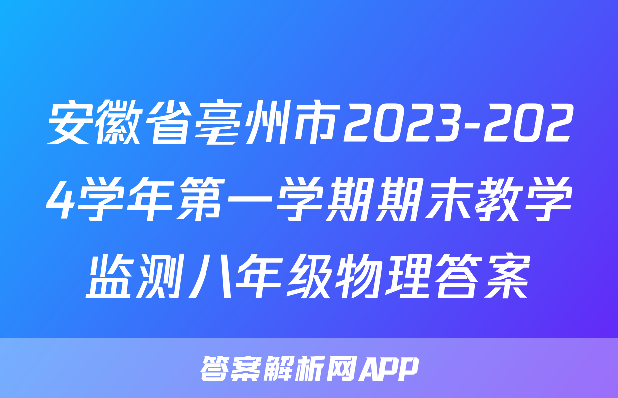 安徽省亳州市2023-2024学年第一学期期末教学监测八年级物理答案