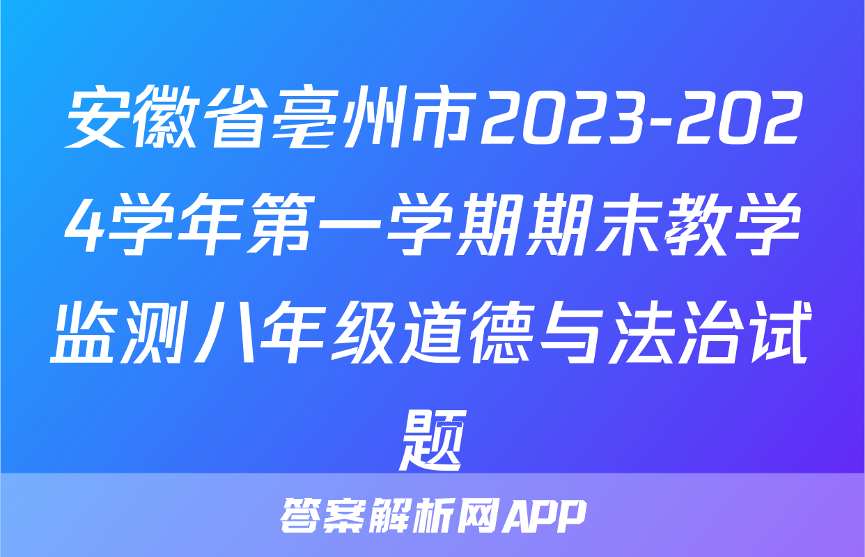 安徽省亳州市2023-2024学年第一学期期末教学监测八年级道德与法治试题