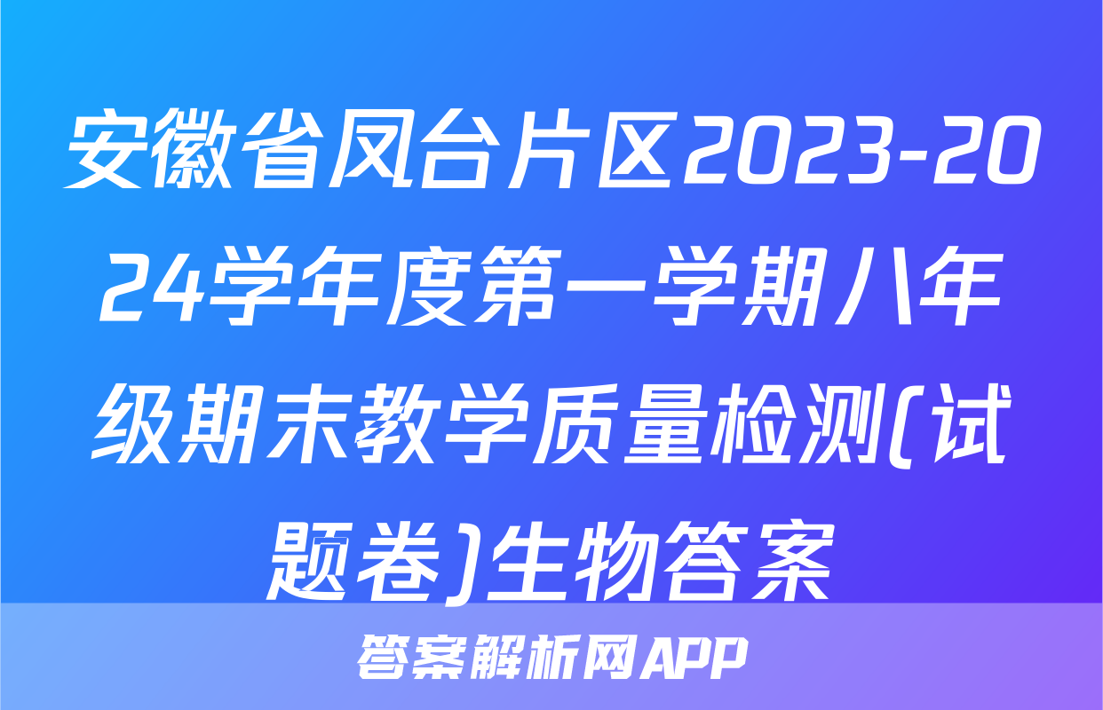 安徽省凤台片区2023-2024学年度第一学期八年级期末教学质量检测(试题卷)生物答案