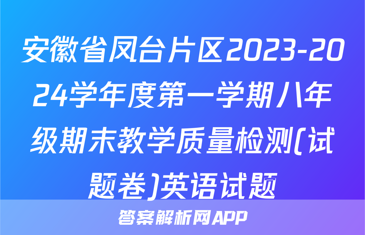 安徽省凤台片区2023-2024学年度第一学期八年级期末教学质量检测(试题卷)英语试题