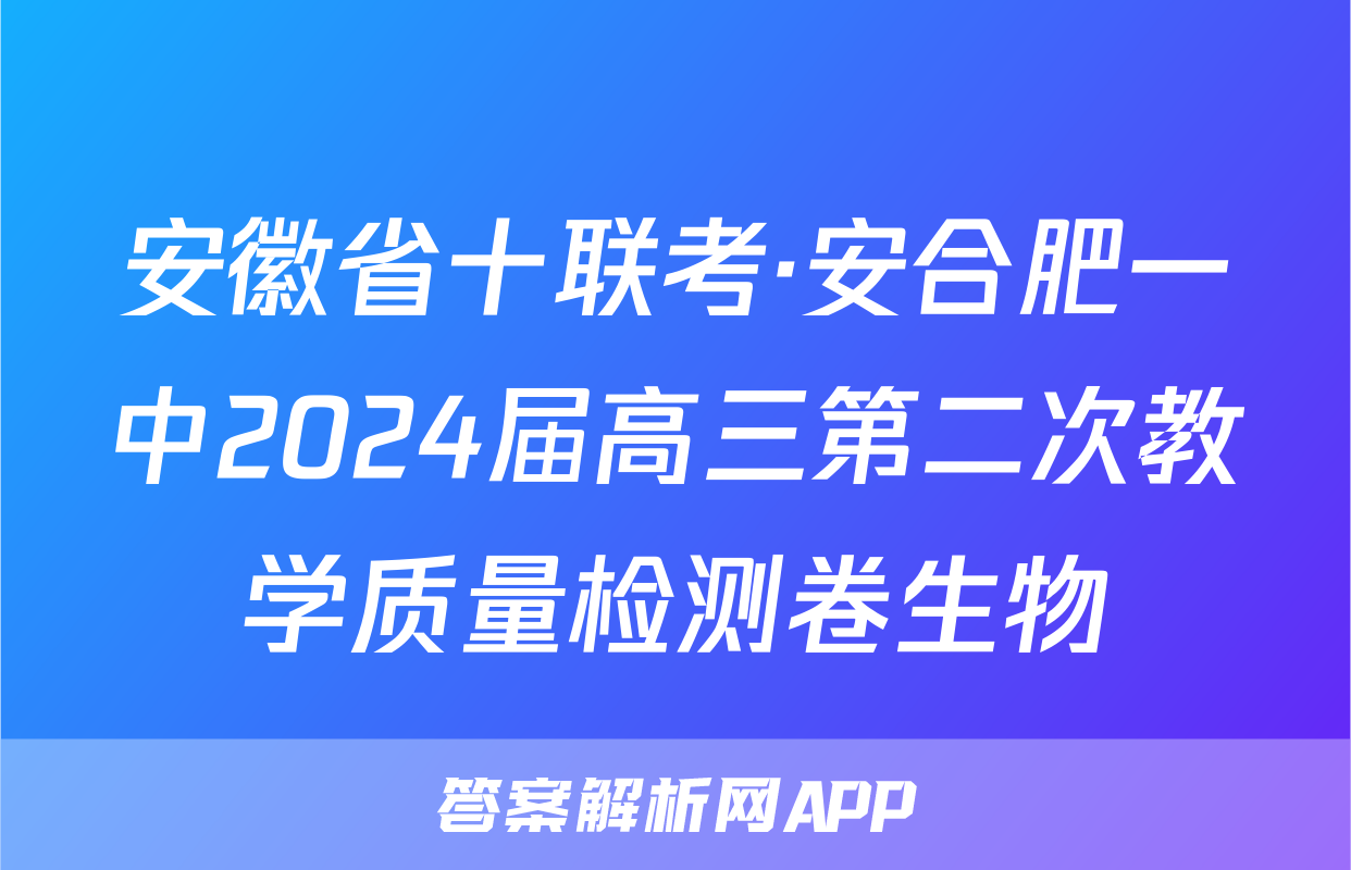 安徽省十联考·安合肥一中2024届高三第二次教学质量检测卷生物