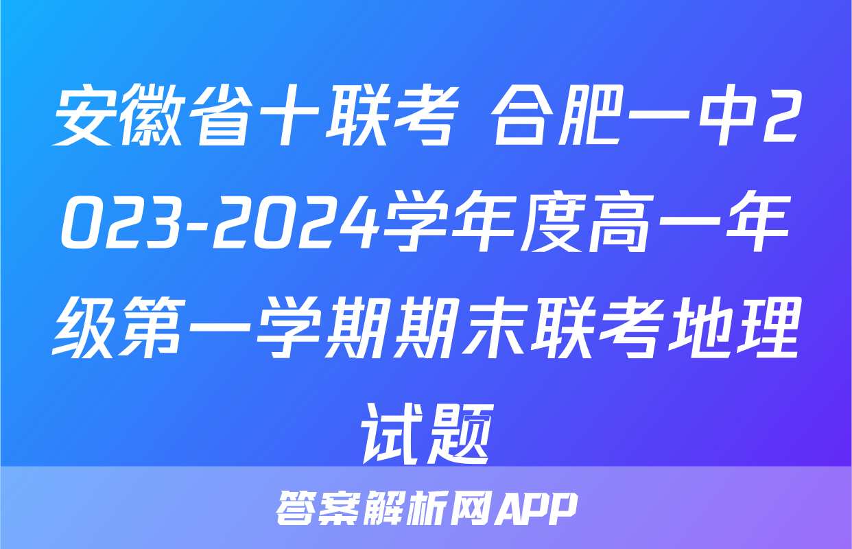 安徽省十联考 合肥一中2023-2024学年度高一年级第一学期期末联考地理试题