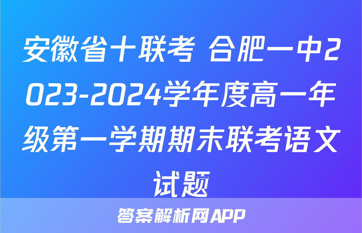 安徽省十联考 合肥一中2023-2024学年度高一年级第一学期期末联考语文试题