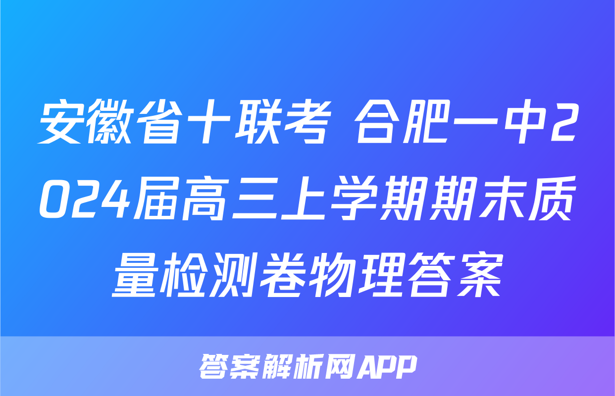 安徽省十联考 合肥一中2024届高三上学期期末质量检测卷物理答案