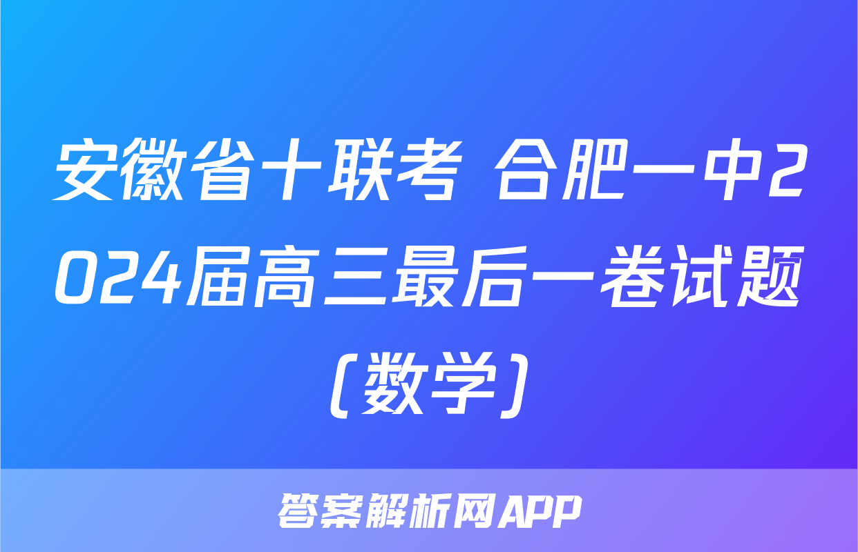 安徽省十联考 合肥一中2024届高三最后一卷试题(数学)