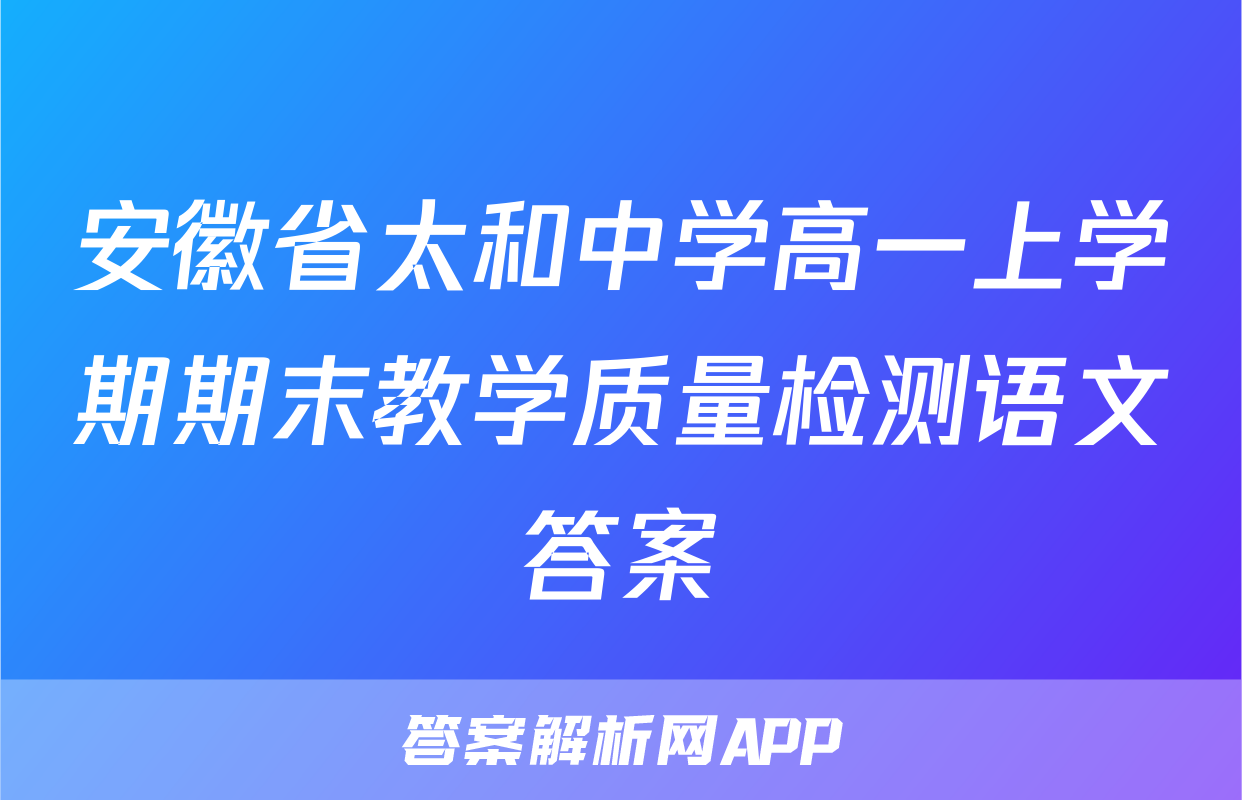 安徽省太和中学高一上学期期末教学质量检测语文答案