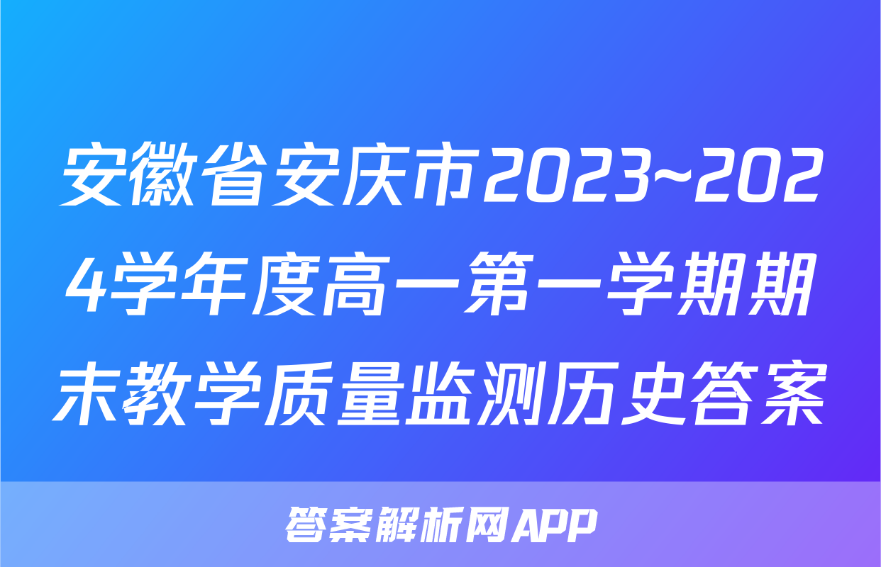 安徽省安庆市2023~2024学年度高一第一学期期末教学质量监测历史答案