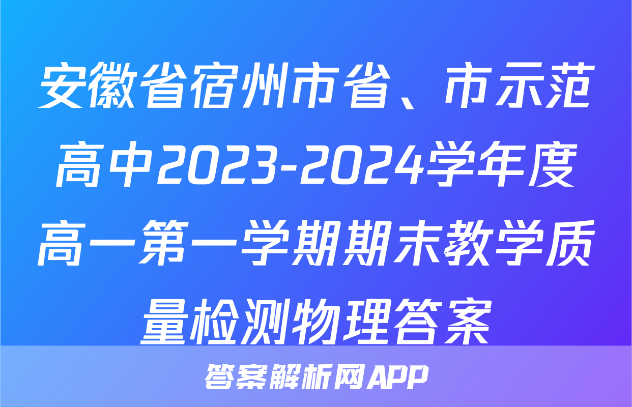 安徽省宿州市省、市示范高中2023-2024学年度高一第一学期期末教学质量检测物理答案