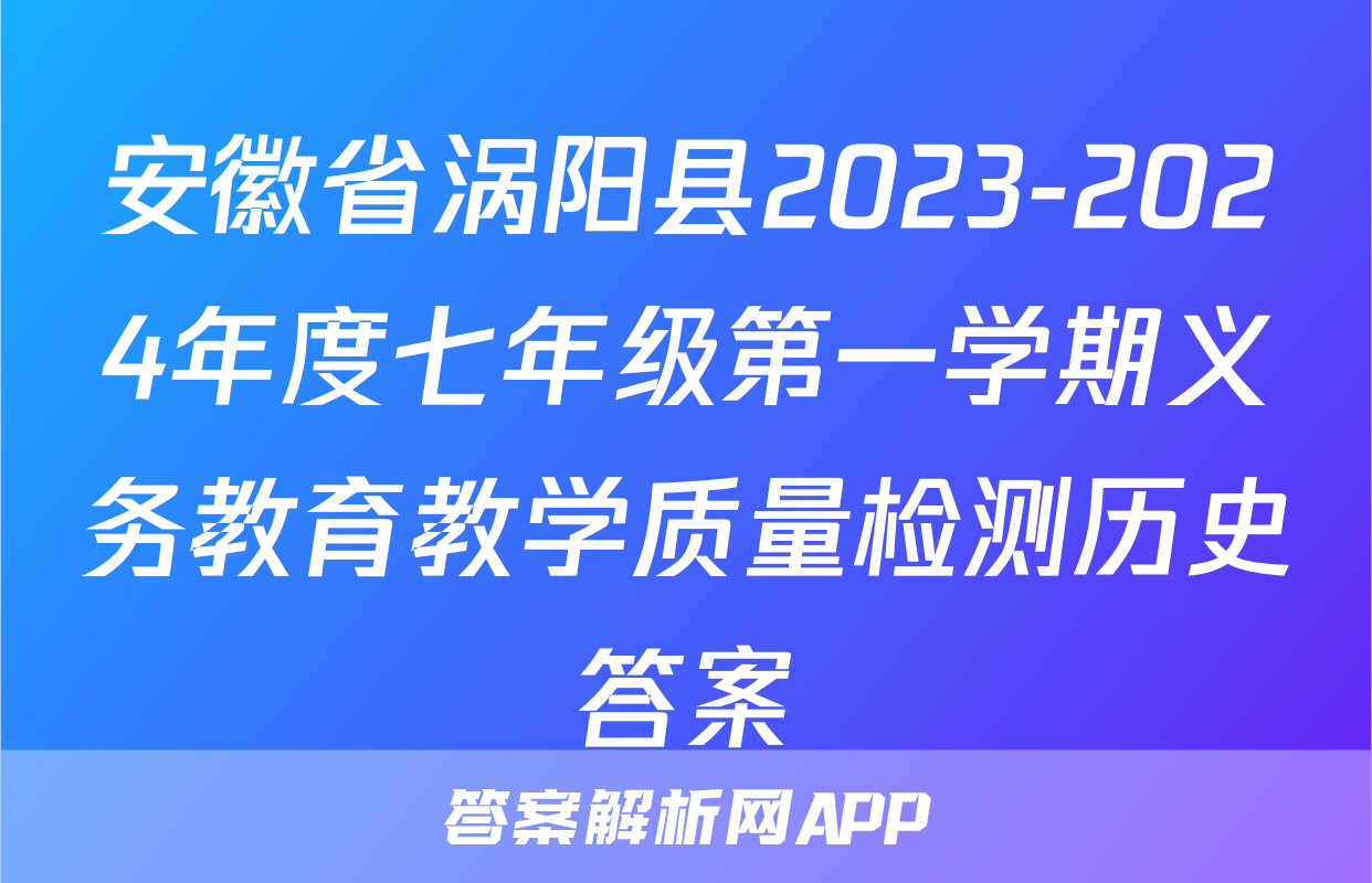 安徽省涡阳县2023-2024年度七年级第一学期义务教育教学质量检测历史答案