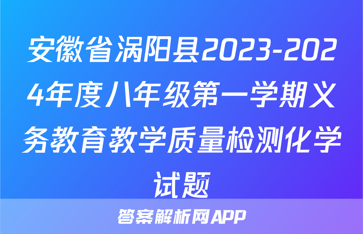 安徽省涡阳县2023-2024年度八年级第一学期义务教育教学质量检测化学试题