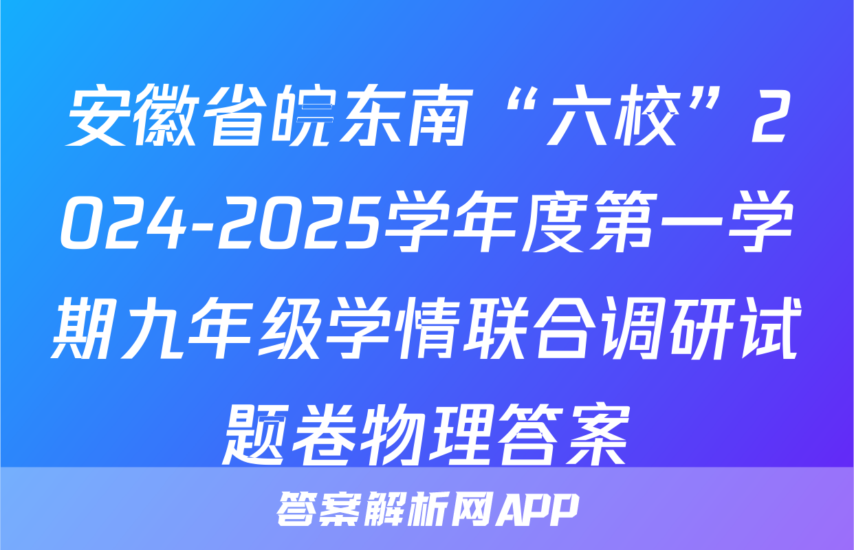 安徽省皖东南“六校”2024-2025学年度第一学期九年级学情联合调研试题卷物理答案