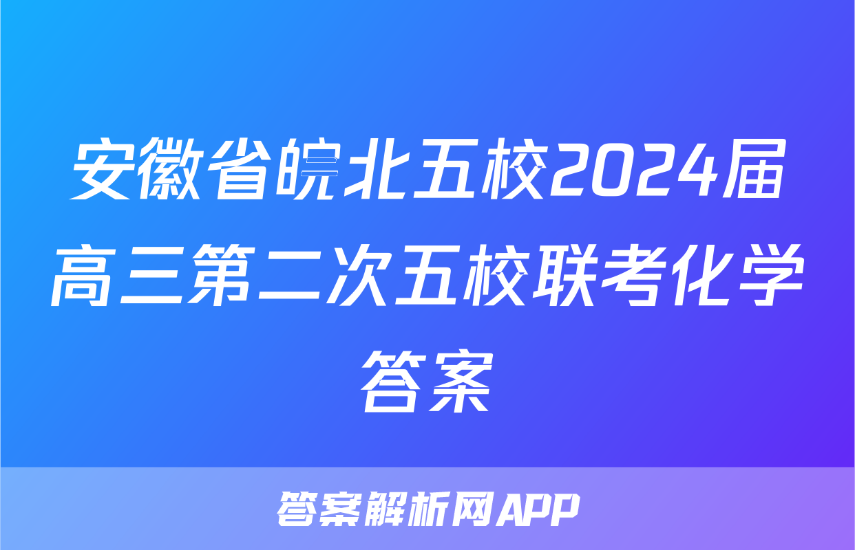 安徽省皖北五校2024届高三第二次五校联考化学答案