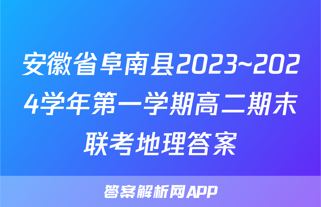 安徽省阜南县2023~2024学年第一学期高二期末联考地理答案