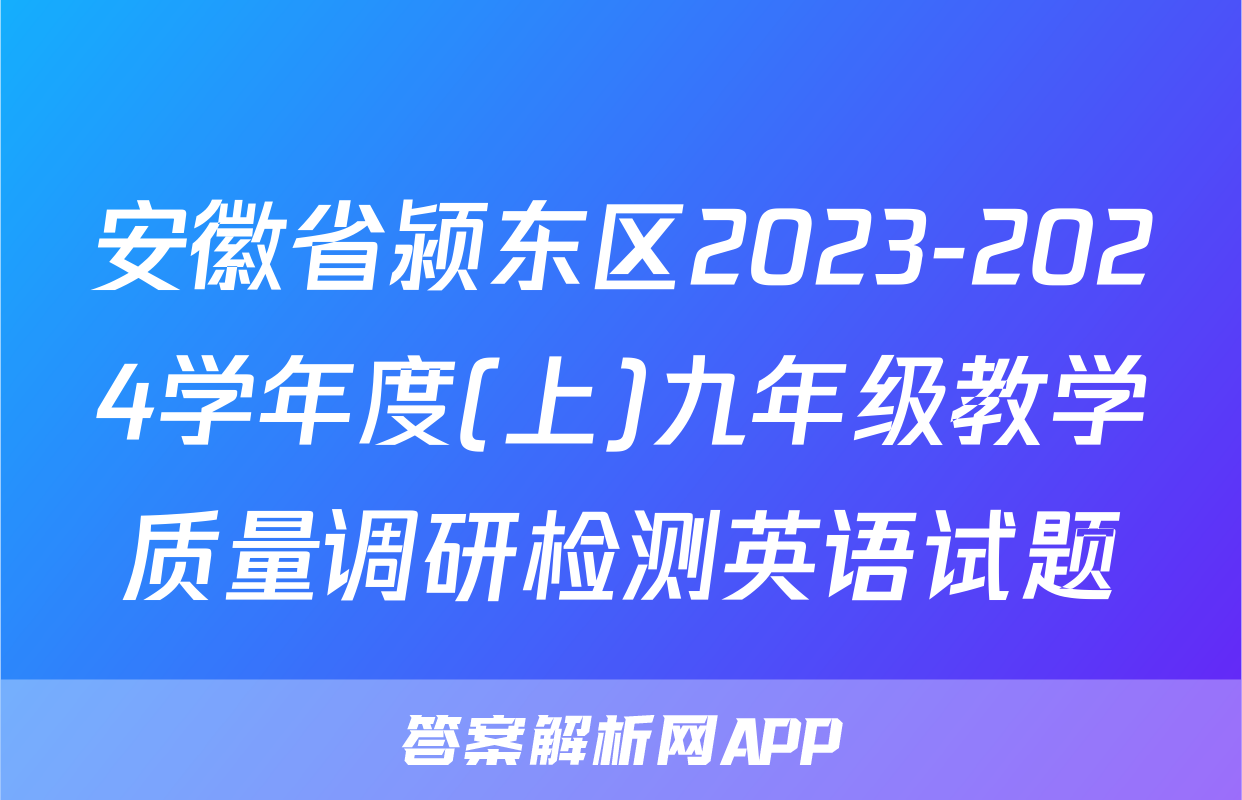 安徽省颍东区2023-2024学年度(上)九年级教学质量调研检测英语试题