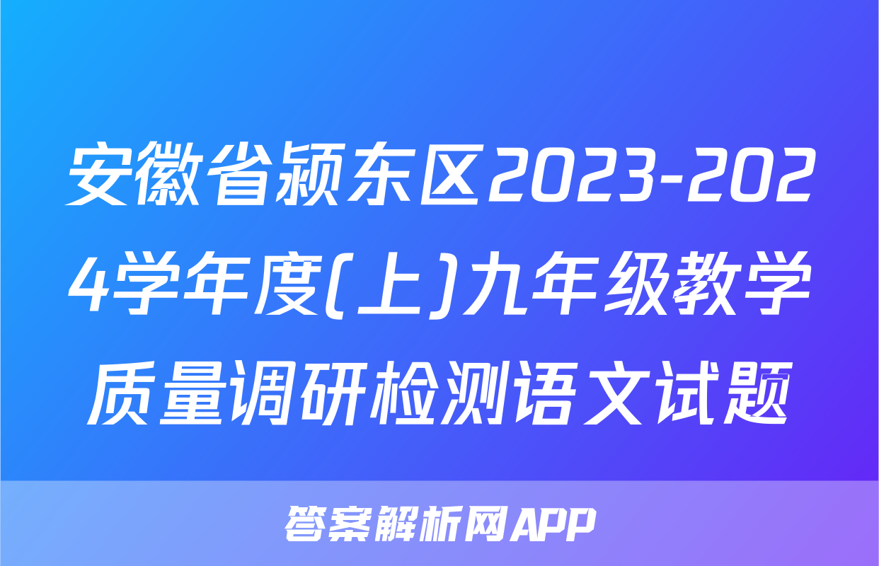 安徽省颍东区2023-2024学年度(上)九年级教学质量调研检测语文试题