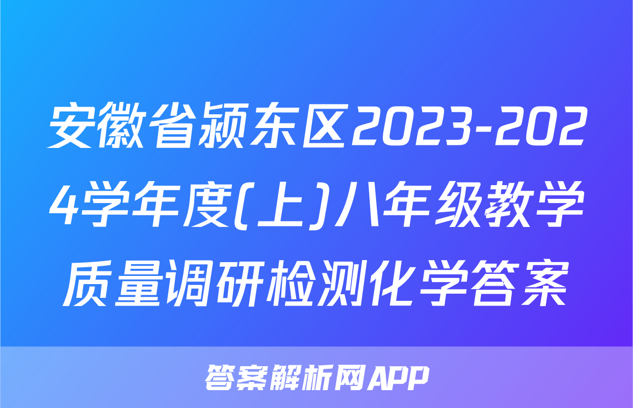 安徽省颍东区2023-2024学年度(上)八年级教学质量调研检测化学答案
