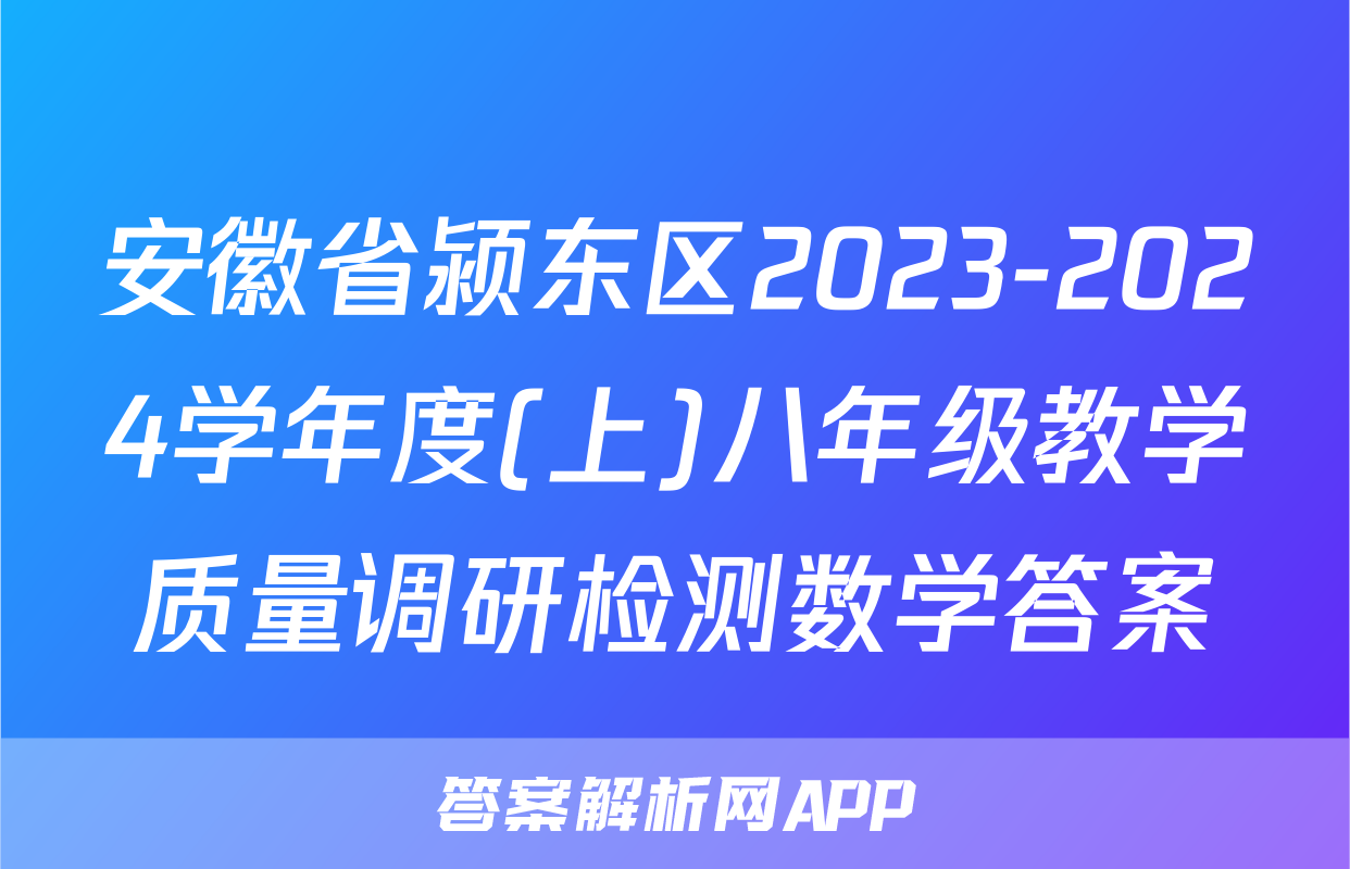 安徽省颍东区2023-2024学年度(上)八年级教学质量调研检测数学答案