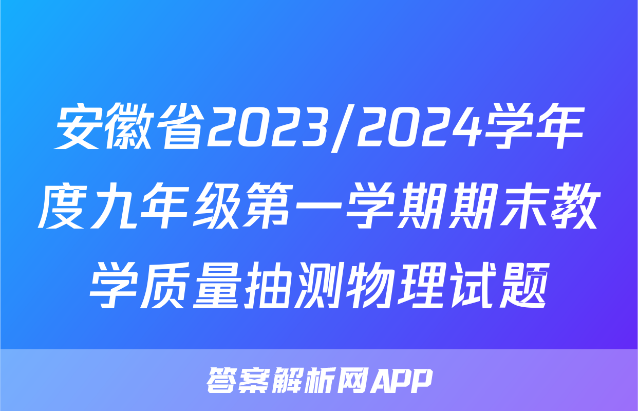 安徽省2023/2024学年度九年级第一学期期末教学质量抽测物理试题