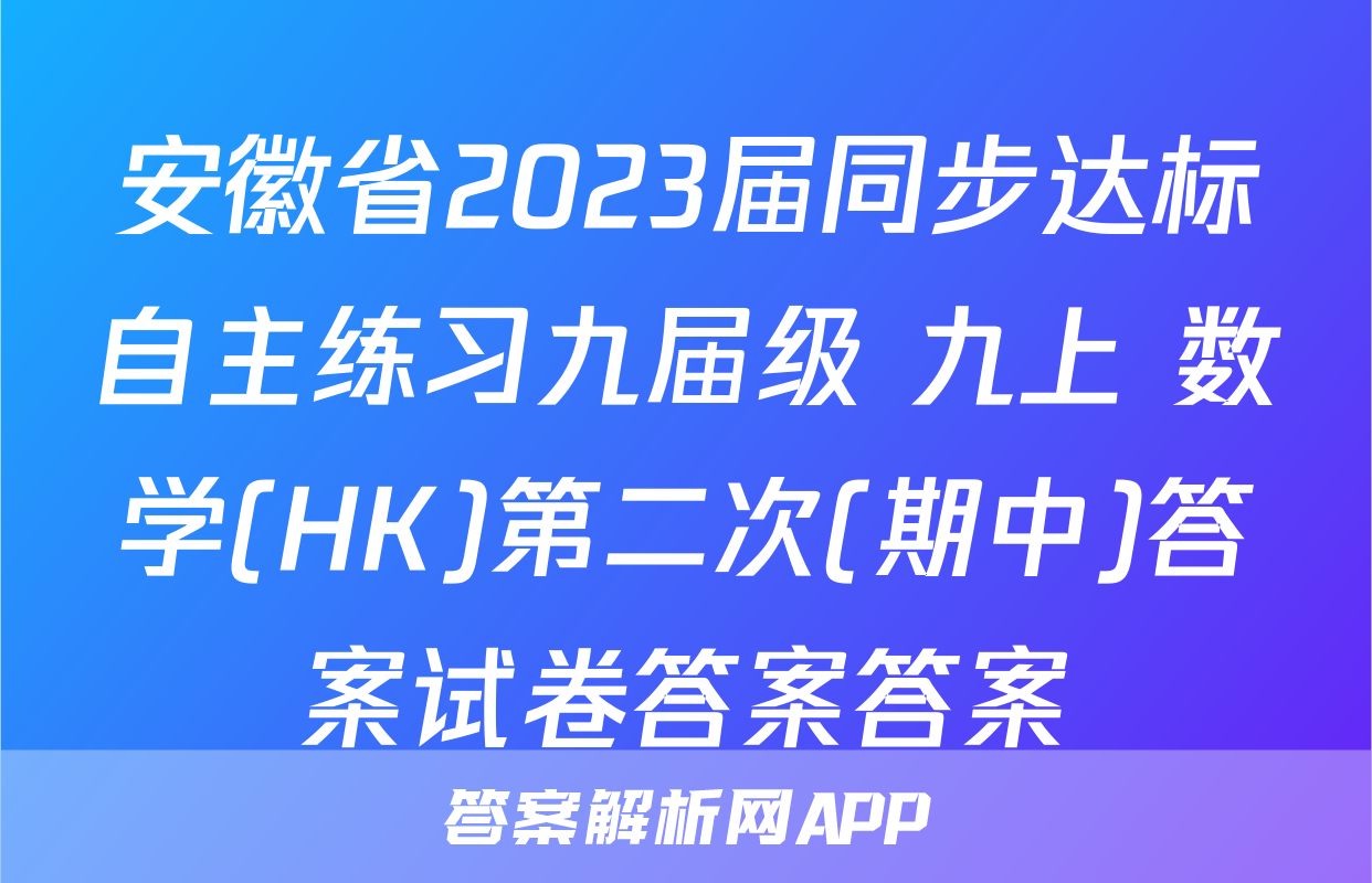 安徽省2023届同步达标自主练习九届级 九上 数学(HK)第二次(期中)答案试卷答案答案