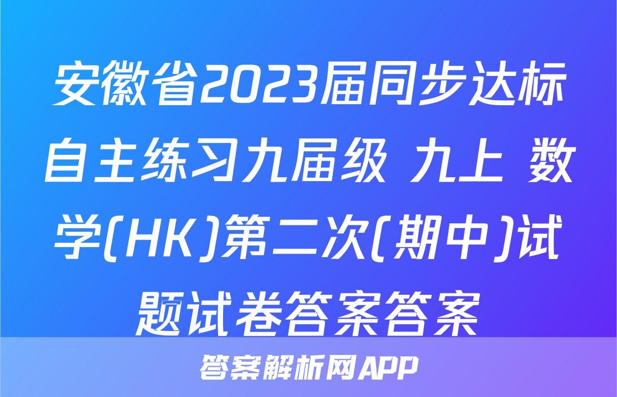 安徽省2023届同步达标自主练习九届级 九上 数学(HK)第二次(期中)试题试卷答案答案
