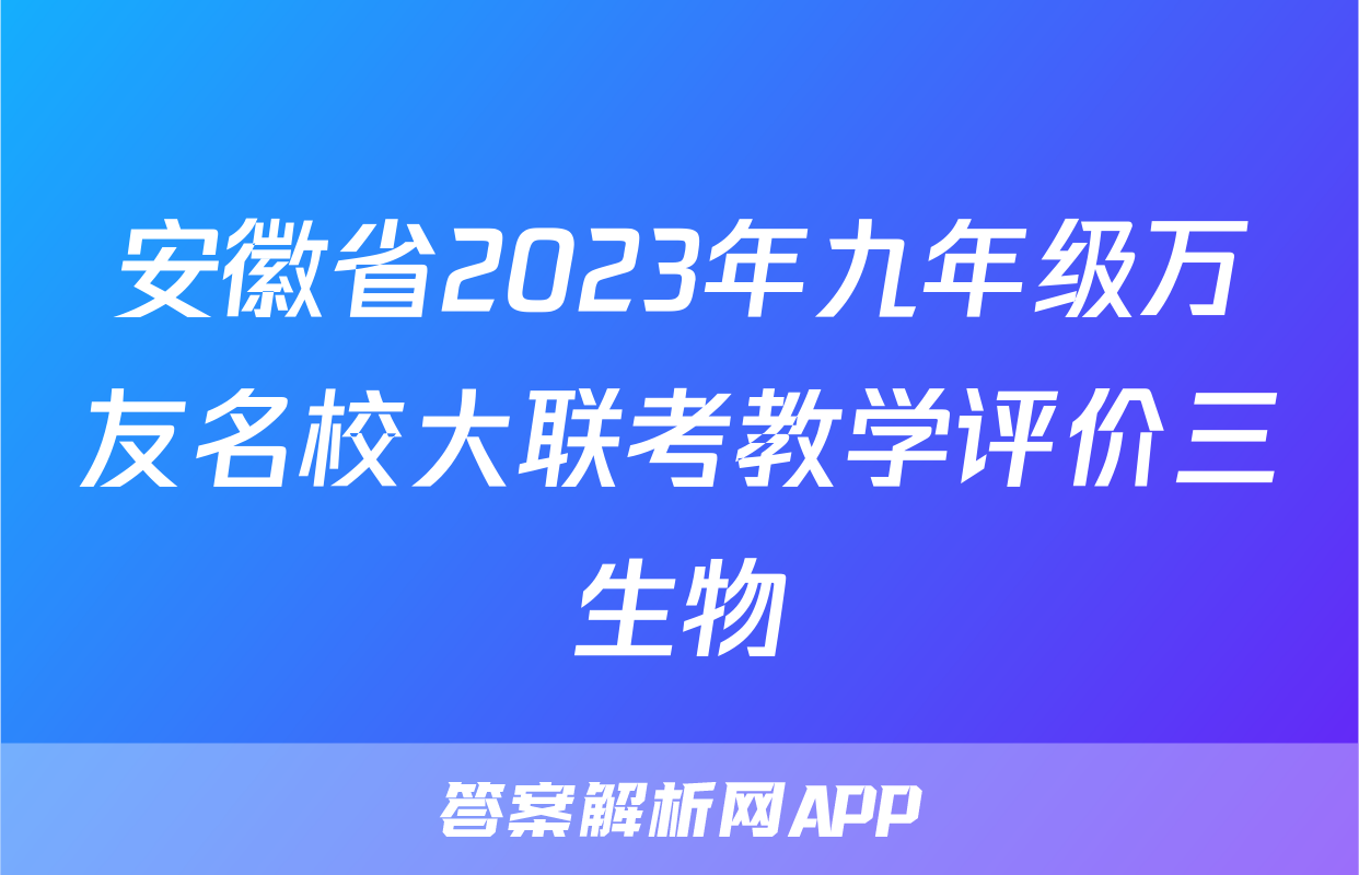 安徽省2023年九年级万友名校大联考教学评价三生物
