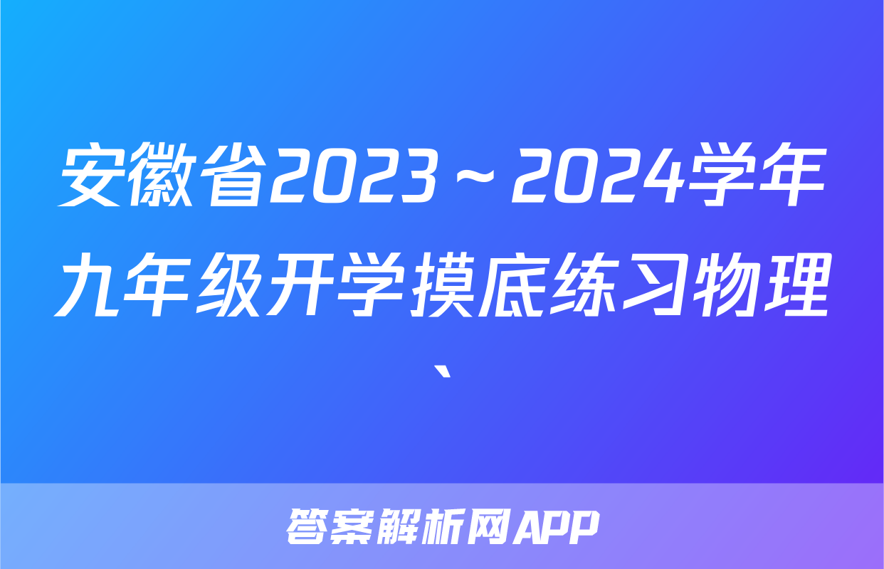 安徽省2023～2024学年九年级开学摸底练习物理`