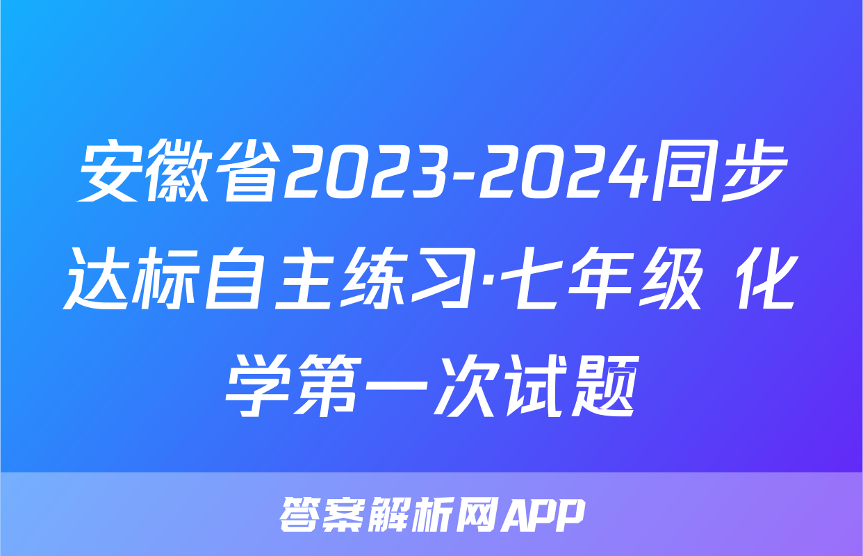 安徽省2023-2024同步达标自主练习·七年级 化学第一次试题