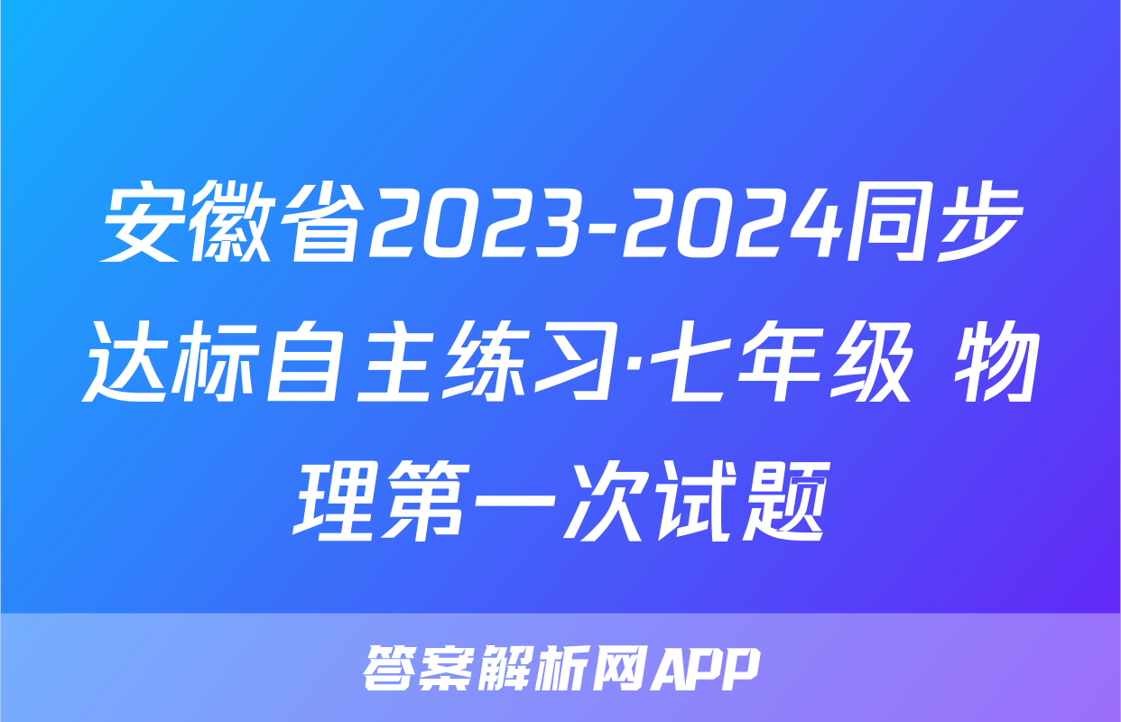 安徽省2023-2024同步达标自主练习·七年级 物理第一次试题