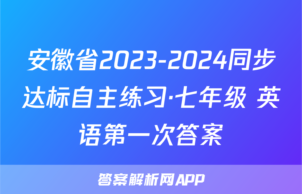 安徽省2023-2024同步达标自主练习·七年级 英语第一次答案