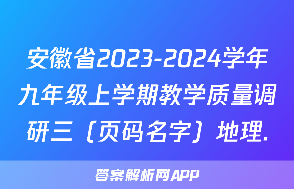 安徽省2023-2024学年九年级上学期教学质量调研三（页码名字）地理.