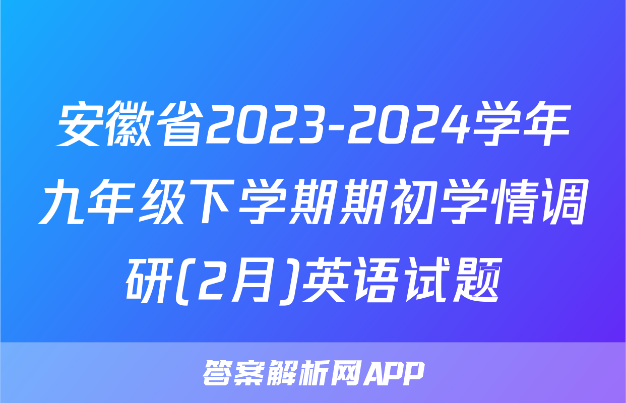 安徽省2023-2024学年九年级下学期期初学情调研(2月)英语试题