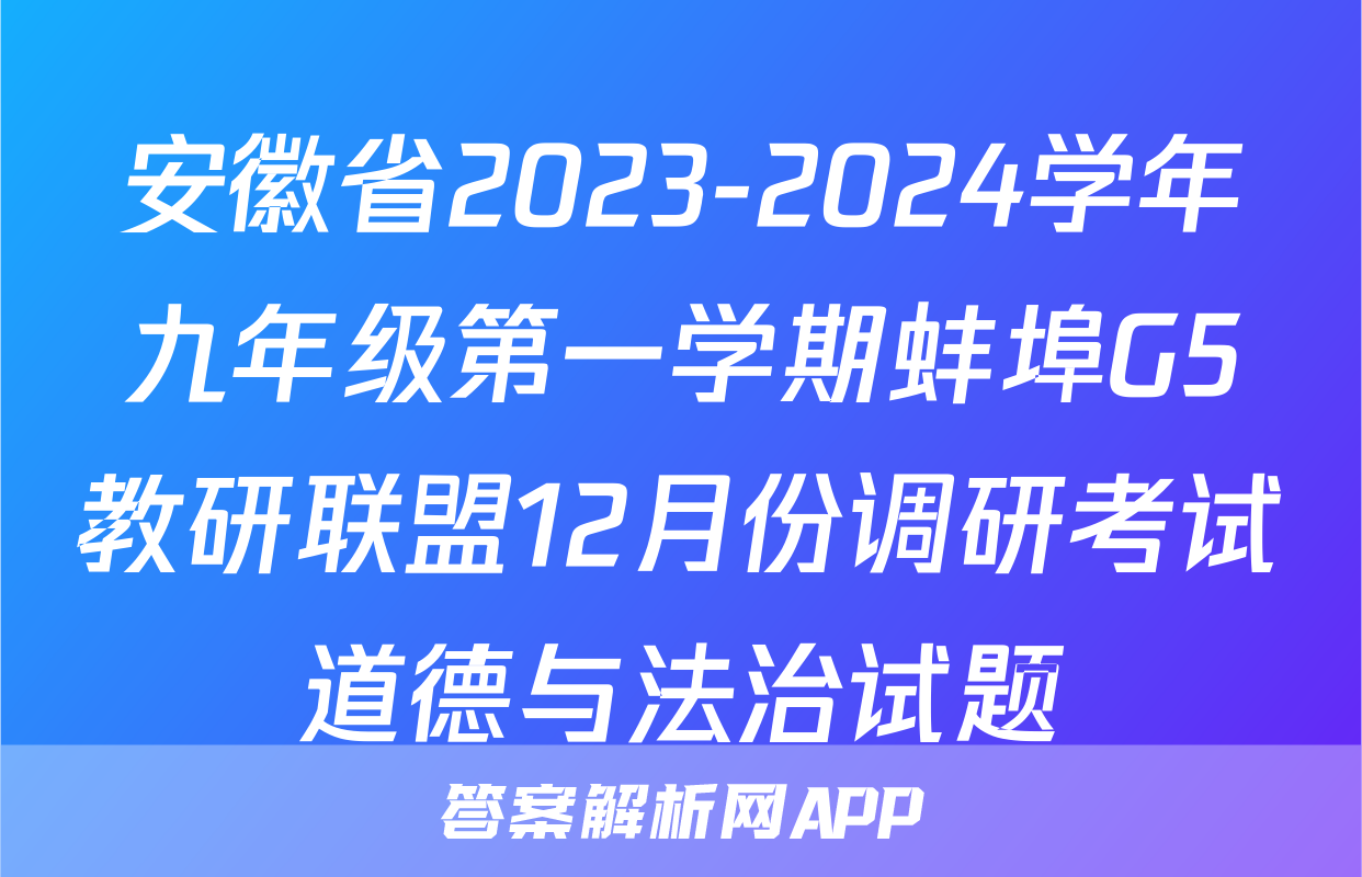 安徽省2023-2024学年九年级第一学期蚌埠G5教研联盟12月份调研考试道德与法治试题